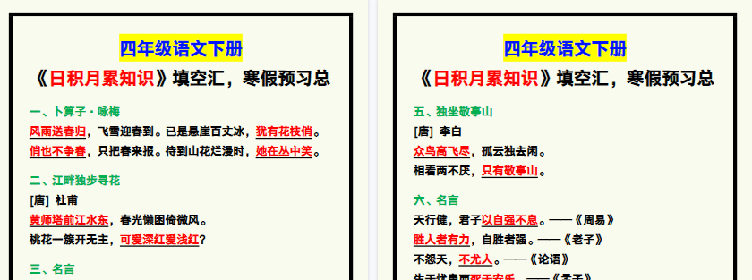 【2026寒假2页】四年级语文下册《日积月累知识》填空，寒假预习！-免费学习资料下载 - 开学吧