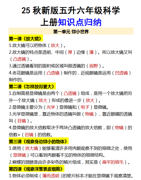 【2025秋新版】五升六年级科学上册知识点归纳-教学网