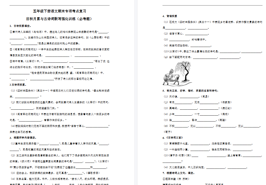 【7页高清完整版】五（下）语文期末 日积月累与古诗词默写强化训练（试题）-免费学习资料下载 - 开学吧