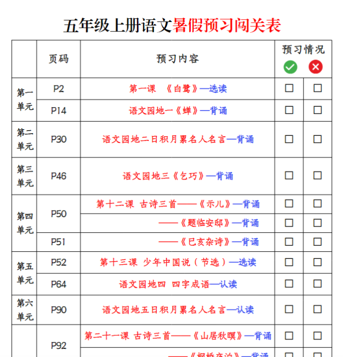 【高清电子版】五上语文暑假预习闯关表-教学网