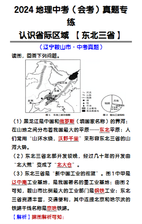 2024地理中考(会考)认识省际区域 【东北三省】真题专练-教学网