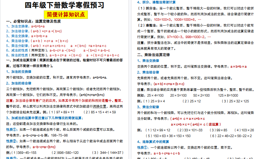 【21页高清完整版】四年级下数学简便计算知识点专项训练-免费学习资料下载 - 开学吧