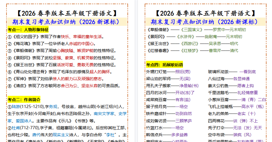 2026春新版【五年级下册语文】 期末复习考点知识归纳-教学网