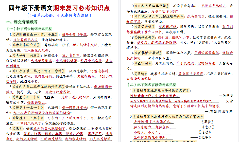 【2026春33页完整版】【期末复习必考知识点（十大高频考点归纳）】四下语文-免费学习资料下载 - 开学吧