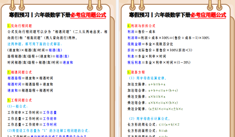 【2026寒假3页】寒假预习丨六年级数学下册必考应用题公式-免费学习资料下载 - 开学吧