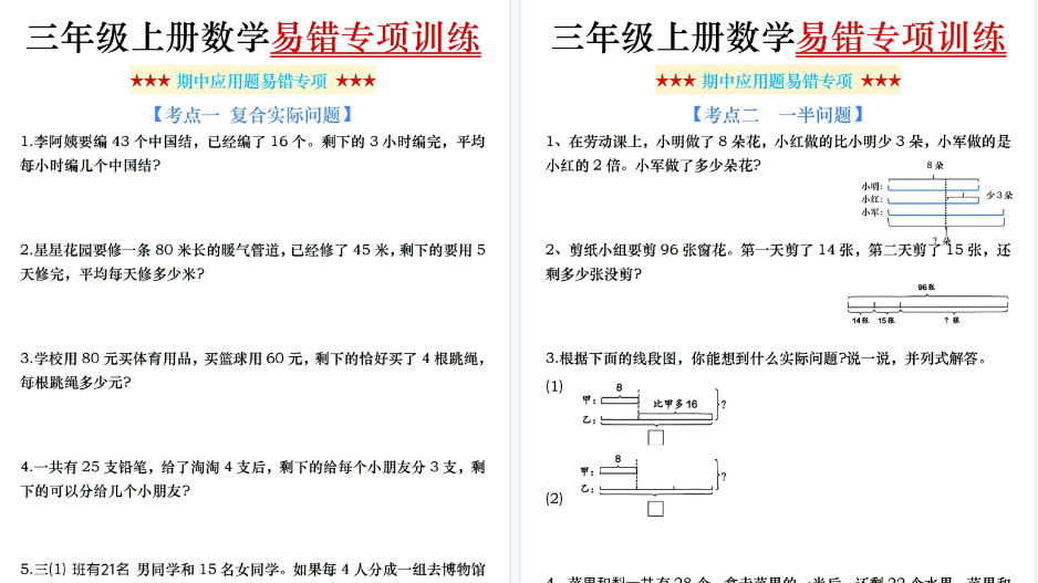 【9页高清完整版】三年级上册数学期中易错应用题专项-免费学习资料下载 - 开学吧