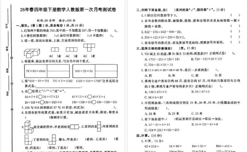 26春四下数学第一次月考检测卷【高清版完整版】-免费学习资料下载 - 开学吧