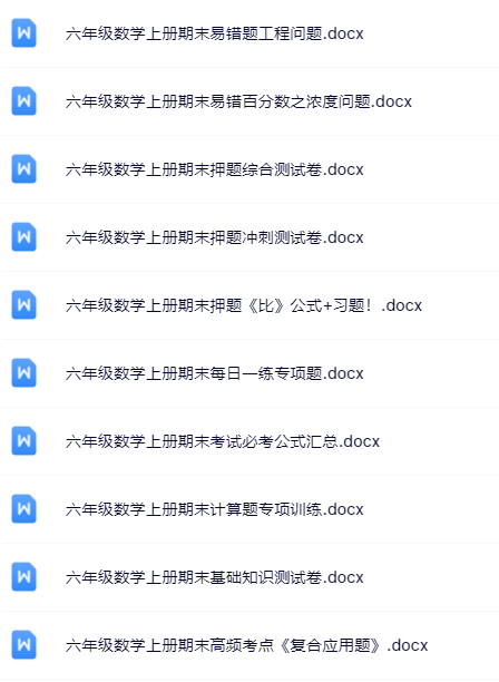 100套打包！六年级上册数学精品资料一键打包下载【只提供优质无水印资料打包】-教学网
