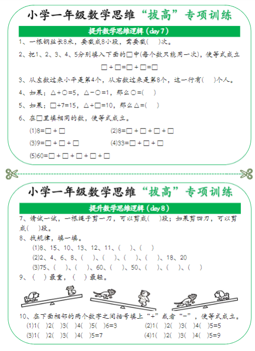 【精品】小学一年级数学思维“拔高”专项训练-教学网