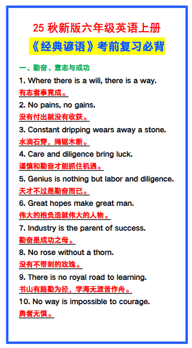 【2025秋新版】六年级英语上册《经典谚语》，考前必背！-教学网