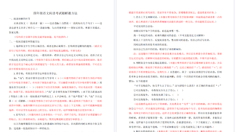 【3页完整版】四（上）语文阅读理解题解题方法-教学网