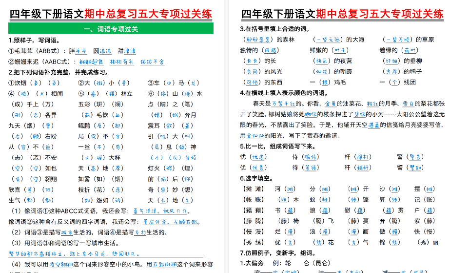【2026春21页完整版】四年级下册语文期中总复习五大专项过关练-免费学习资料下载 - 开学吧