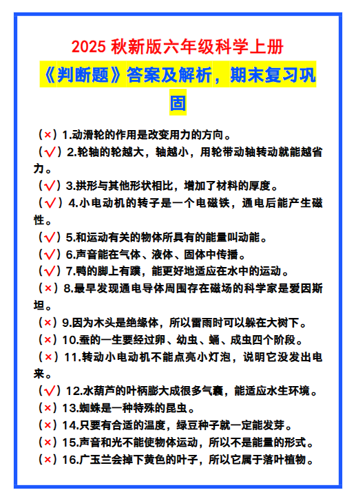 【2025秋新版】六年级科学上册《判断题》答案及解析，期末复习！-教学网