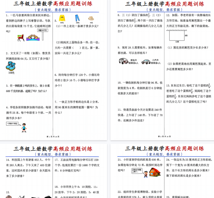 【14页完整版】三上数学高频应用题训练（重点题型）-教学网