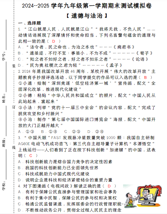 2024–2025学年九年级【道德与法治】上册期末测试模拟卷（含答案）-教学网