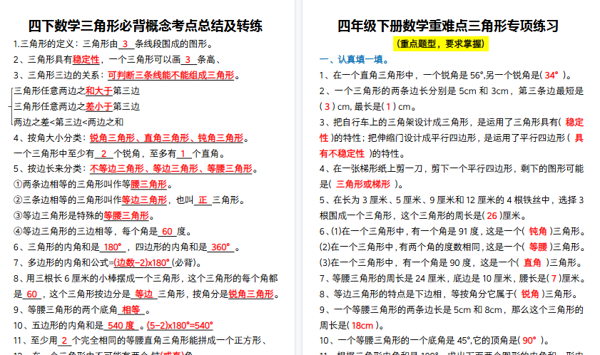 【6页高清完整版】四下数学三角形必背概念考点总结及专项练习-教学网