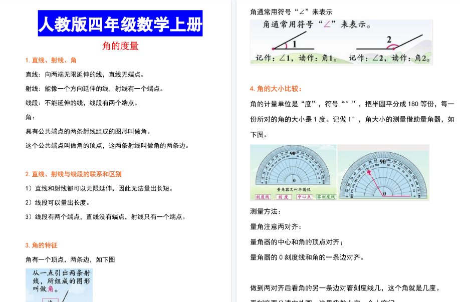 【8页高清完整版】【角的度量知识点+真题测试】四上数学-免费学习资料下载 - 开学吧