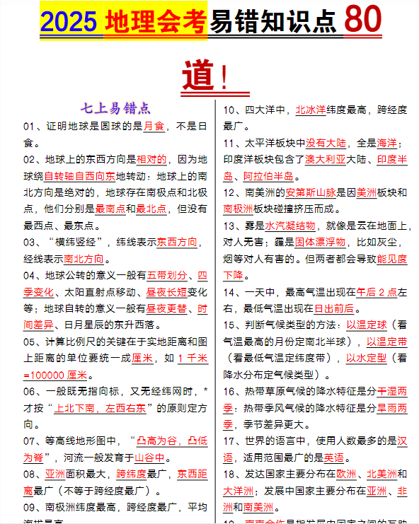 2025地理会考易错知识点80道-教学网