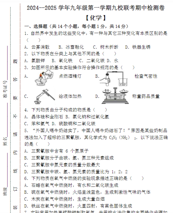 2024–2025学年九年级第一学期【化学】九校联考期中检测卷 （含答案）-教学网