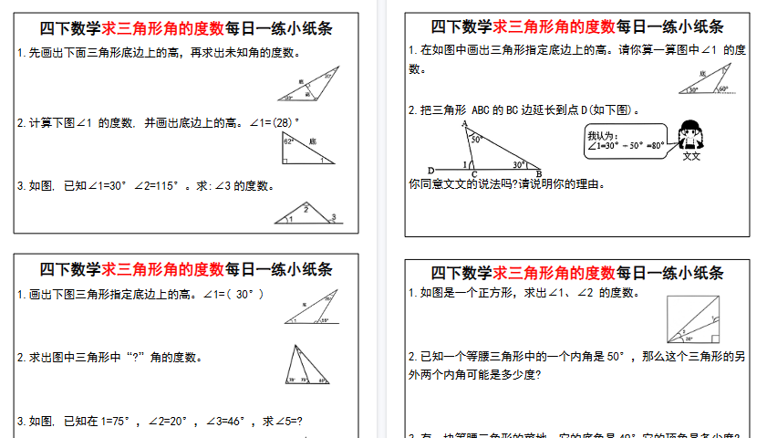 【11页高清完整版】四年级下册数学【求三角形角的度数每日一练小纸条】-免费学习资料下载 - 开学吧