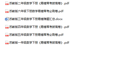 《数学易错常考必刷卷》1-6年级下册苏教版-教学网