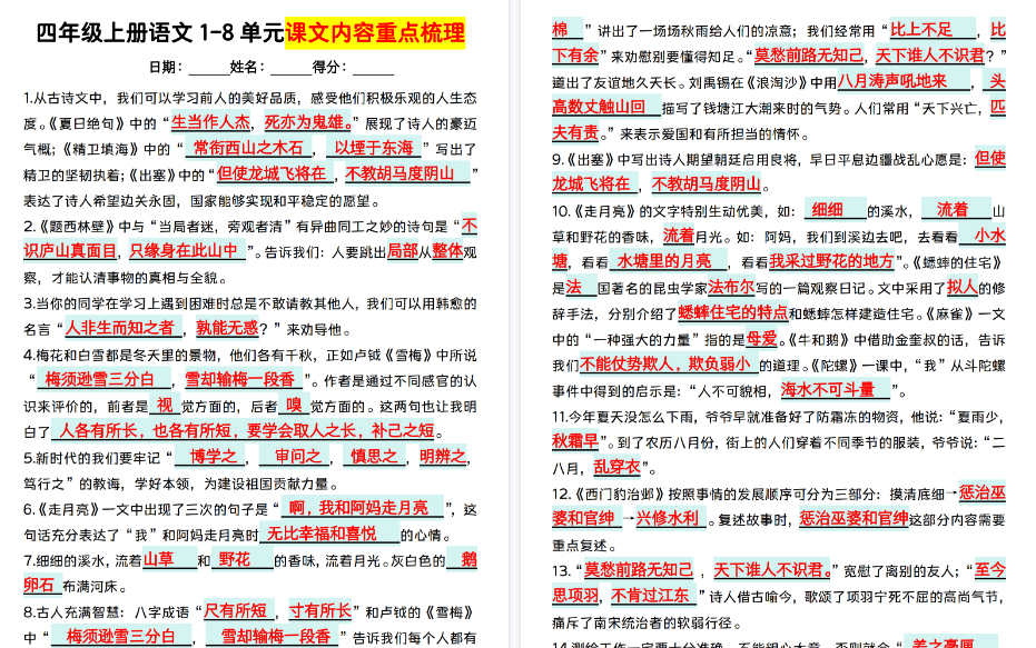 【9页高清完整版】【1-8单元课文内容重点梳理】四上语文-免费学习资料下载 - 开学吧