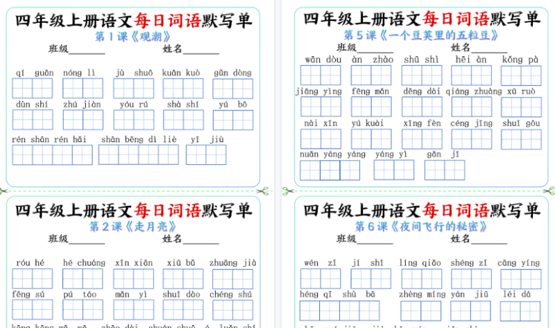 【2026高清9页】四上语文词语默写单-免费学习资料下载 - 开学吧