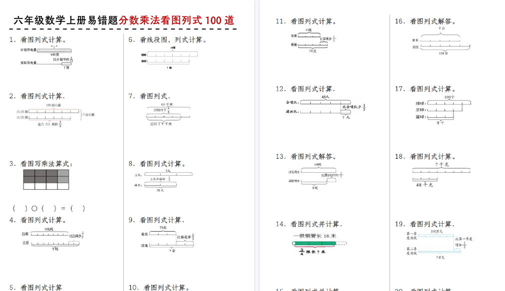 【21页高清完整版】苏教版六年级数学上册易错题分数乘法看图列式100道-教学网