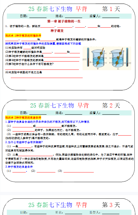 【25版初中七下生物精品小纸条】【高清无水印版本】-教学网