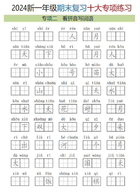 一上语文期末复习十大专项合集-教学网