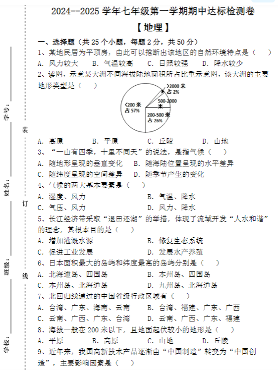 2024–2025学年七年级第一学期 【地理】期中达标检测卷（含答案）-教学网
