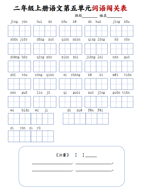 二上语文期末单元默写闯关表-教学网