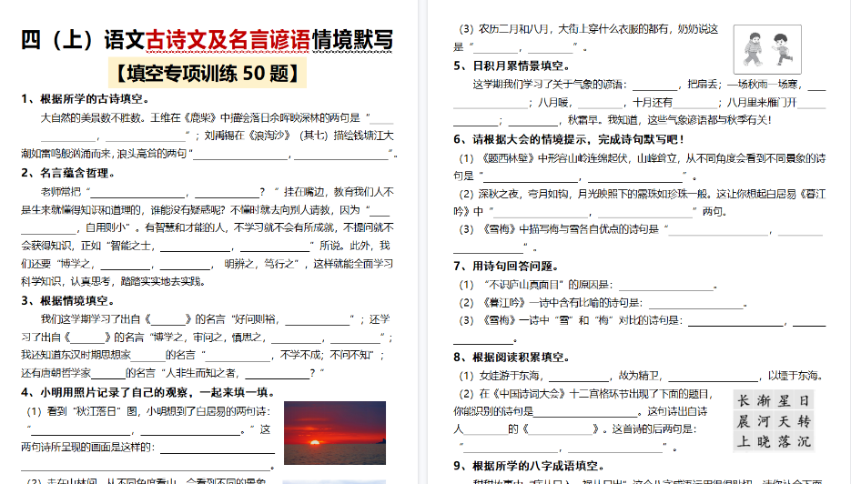 【17页高清完整版】四上语文古诗文及名言谚语情境默写（50题）-免费学习资料下载 - 开学吧