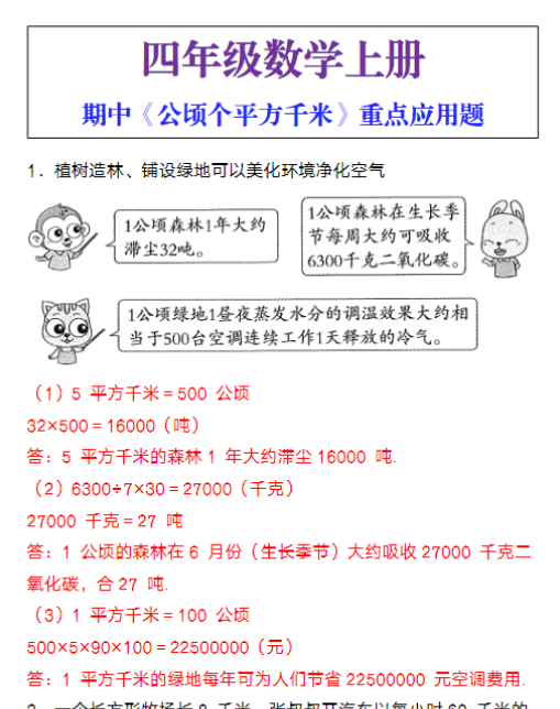 四年级数学上册期中《公顷个平方千米》重点应用题-教学网