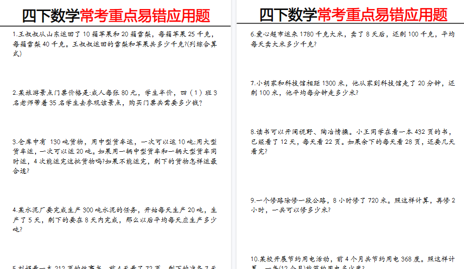 【10页高清完整版】《四下数学 常考重点易错题》-教学网