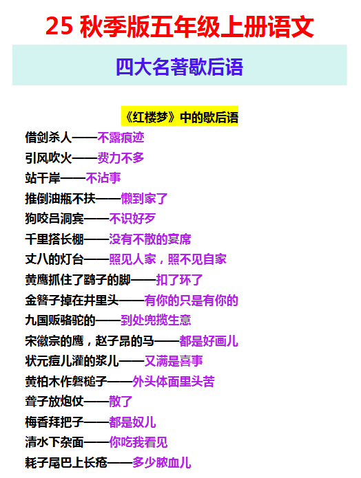 【2025秋新版】五年级上册语文 四大名著歇后语-教学网