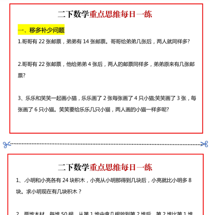 【高清电子版】二年级数学下册重点思维每日一练小纸条15页-高清无水印完整版本-教学网