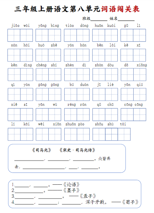 【精品】三年级上册语文词语闯关表-教学网
