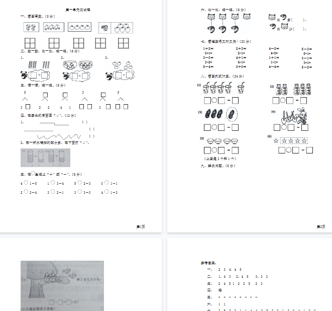 【4页完整版】1年级上册数学西师大版第1单元测试卷（含答案）-教学网