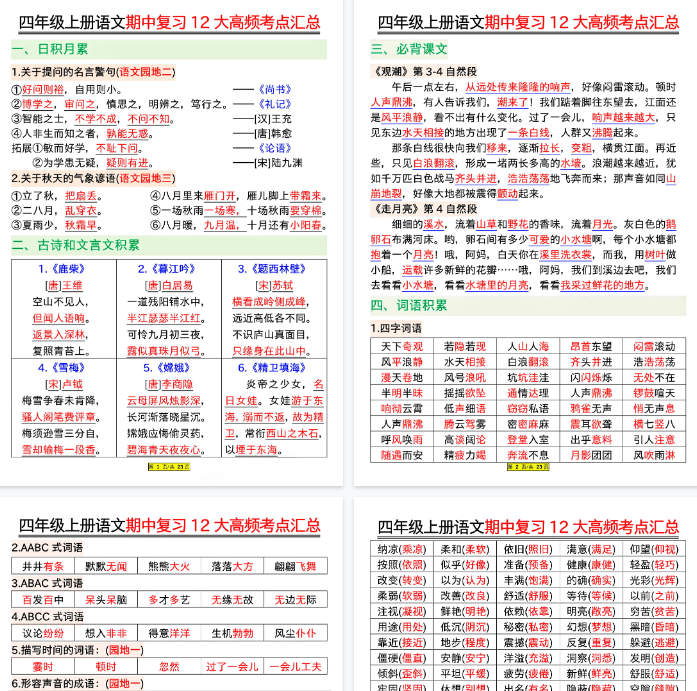 【23页完整版】四上丨语文 期中复习12大高频考点汇总–答案-教学网