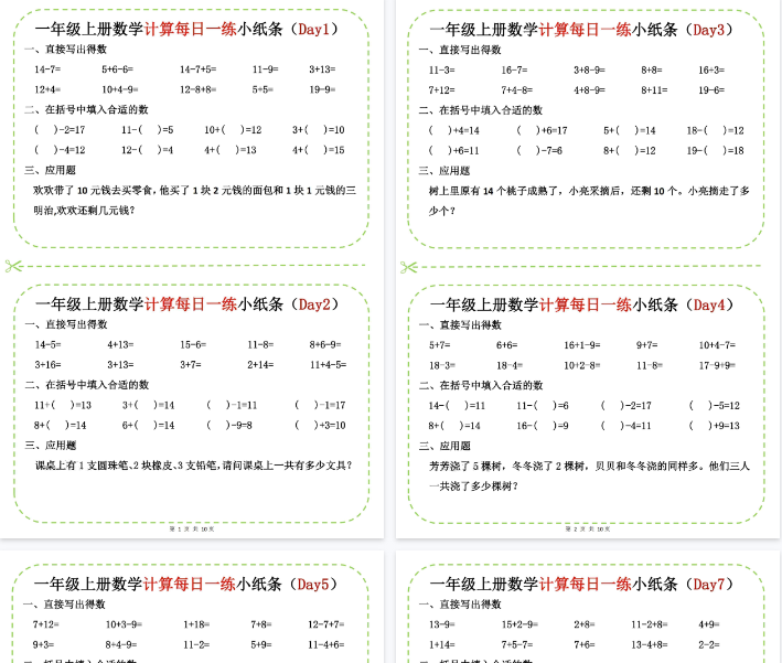 【高清10页整理】新一上数学计算每日一练小纸条20天-教学网