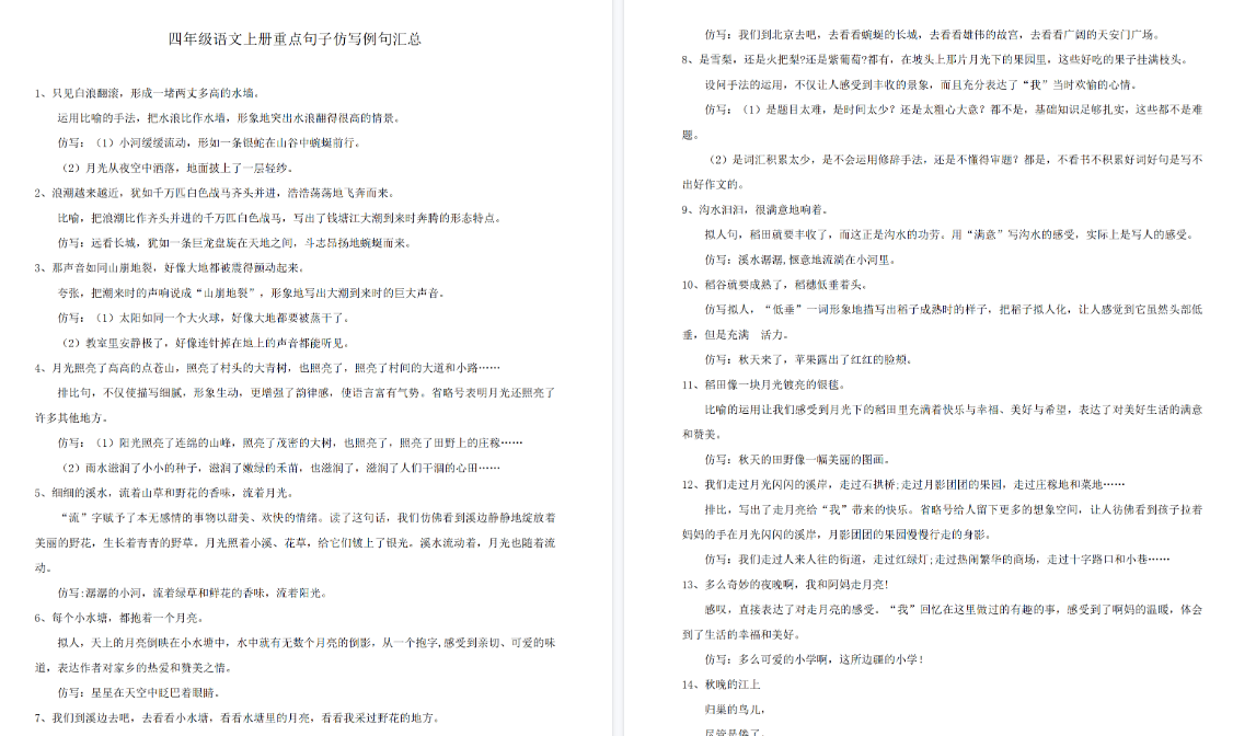 【5页高清完整版】四（上）语文重点句子仿写例文汇总-免费学习资料下载 - 开学吧