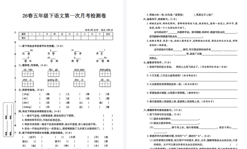 26春五下语文第一次月考检测卷【高清版完整版】-免费学习资料下载 - 开学吧