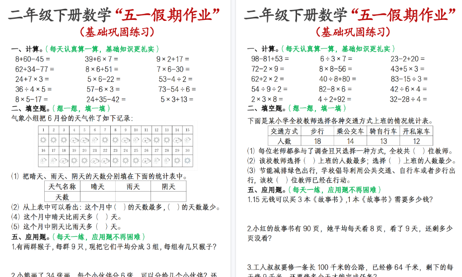 【12页高清完整版】二下数学五一假期作业-免费学习资料下载 - 开学吧