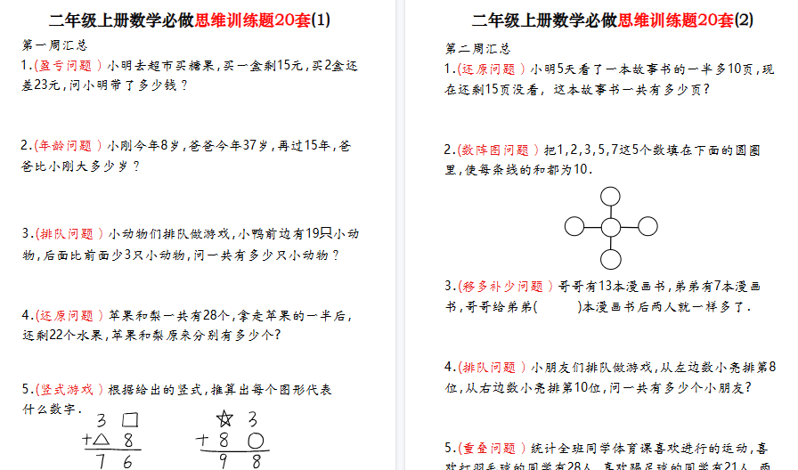 【40页高清完整版】二上数学必做思维训练题20套(含答案)-免费学习资料下载 - 开学吧