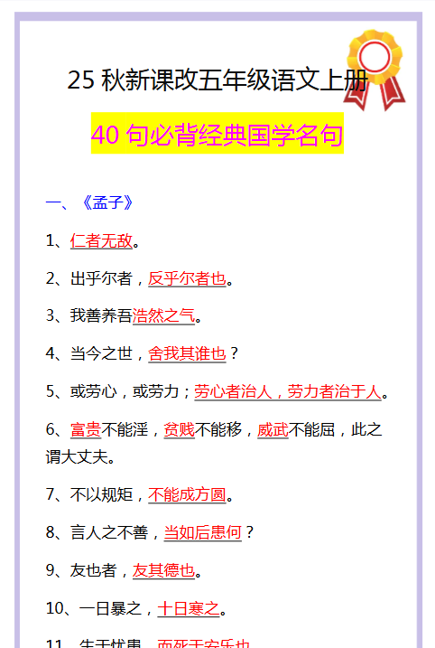 【2025秋新版】五年级语文上册40句必背经典国学名句-教学网