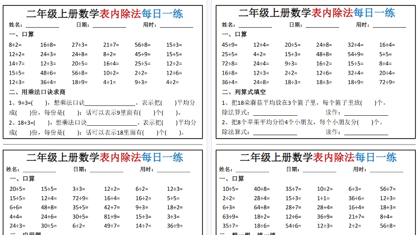 【6页高清完整版】二年级（上）数学表内除法每日一练小纸条-教学网