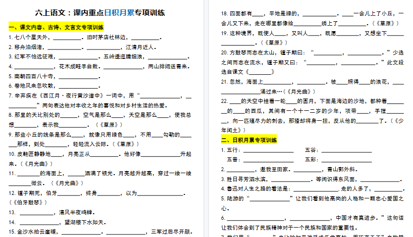 【6页高清完整版】六（上）语文期末课内重点日积月累专项训练-教学网