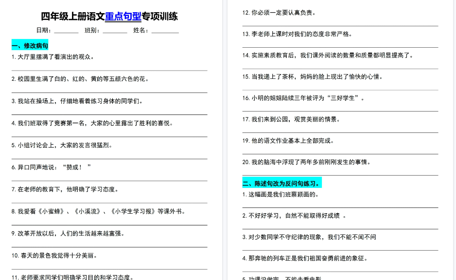 【12页高清完整版】《重点句子专项训练》（四上）-免费学习资料下载 - 开学吧