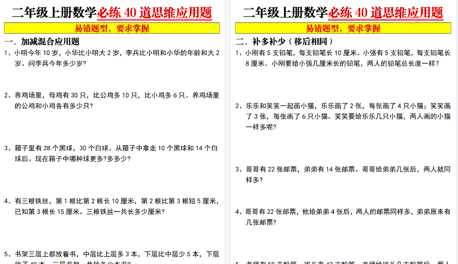 【8页高清完整版】二年级上数学必练40道思维应用题-免费学习资料下载 - 开学吧